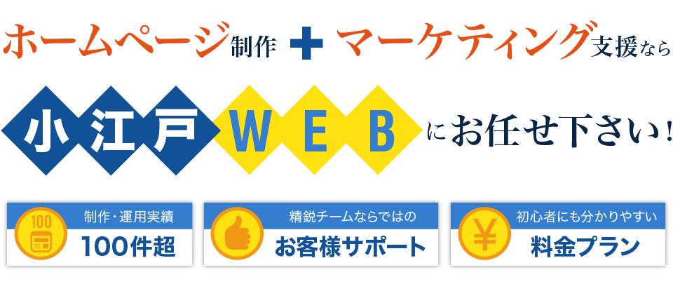 ホームページ制作＋マーケティング支援なら、KOEDO WEBにお任せください！