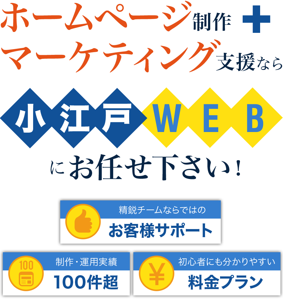 ホームページ制作＋マーケティング支援なら、KOEDO WEBにお任せください！