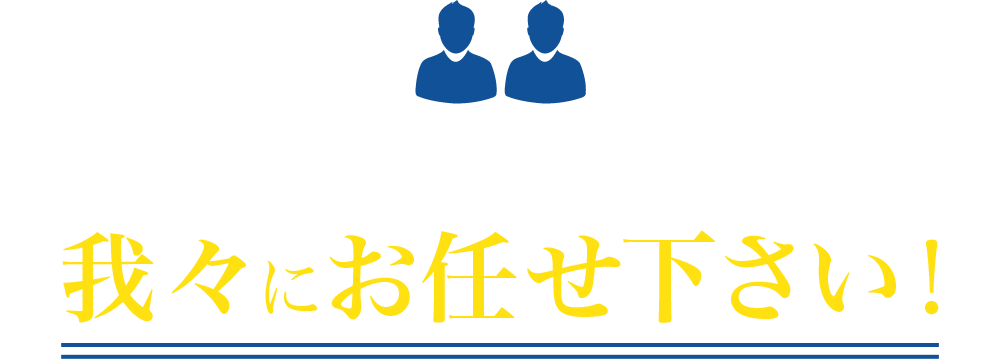 そんなときは...我々にお任せ下さい！