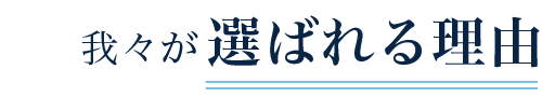 我々が選ばれる理由