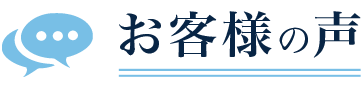 お客様の声