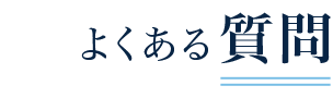 よくある質問