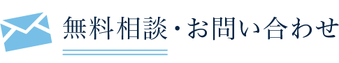 無料相談・お問い合わせ